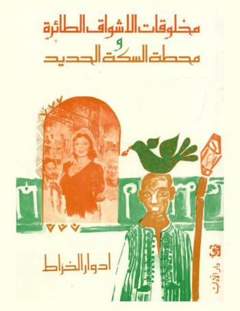 مخلوقات الأشواق الطائرة ومحطة السكة الحديد