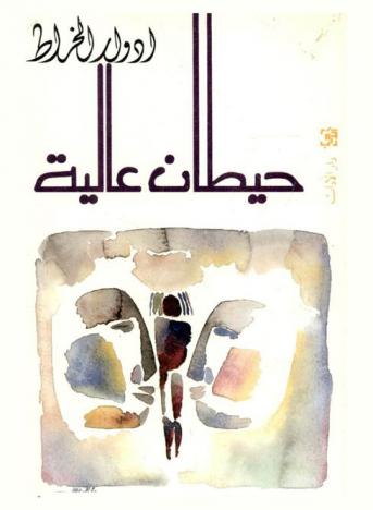 حيطان عالية : مجموعة قصص