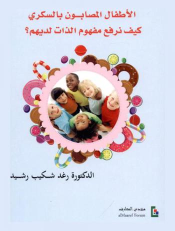  الأطفال المصابون بالسكري : كيف نرفع مفهوم الذات لديهم ؟