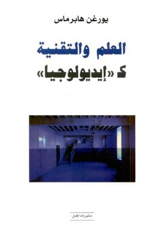  العلم والتقنية كـ\أيديولوجيا\