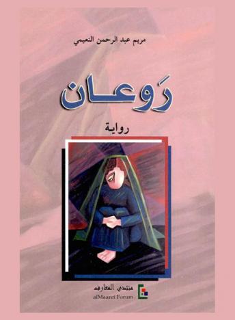 روعان : رواية