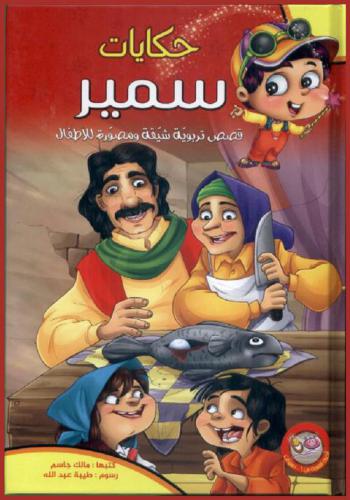 حكايات سمير : قصص تربوية شيقة ومصورة للأطفال