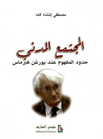  المجتمع المدني : حدود المفهوم عند يورغن هبرماس