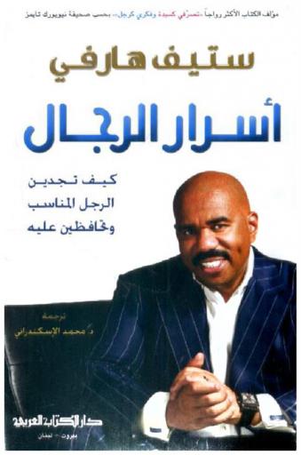  أسرار الرجال : كيف تجدين الرجل المناسب وتحافظين عليه