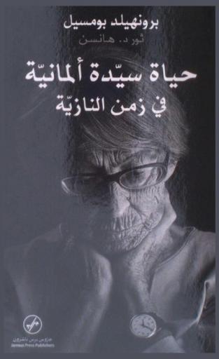  حياة سيدة ألمانية في زمن النازية