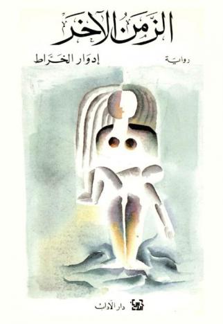 الزمن الآخر : رواية