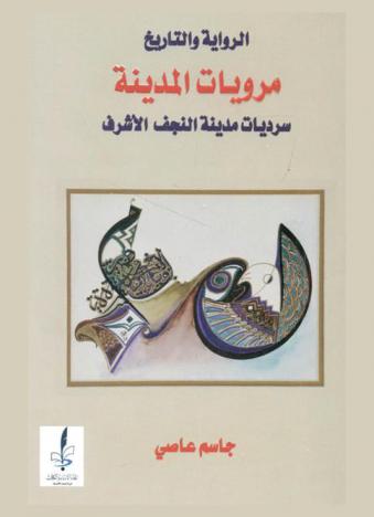  الرواية والتاريخ : مرويات المدينة : سرديات مدينة النجف الأشرف