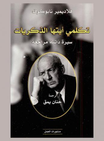  تكلمي أيتها الذكريات : سيرة ذاتية مراجعة