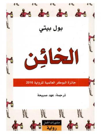 الخائن : رواية