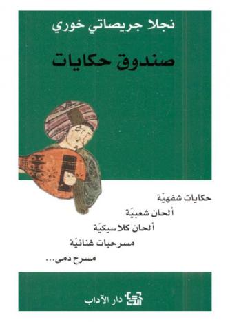  صندوق حكايات /‪‪‪‪‪‪‪