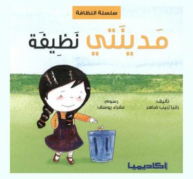  مدينتي نظيفة