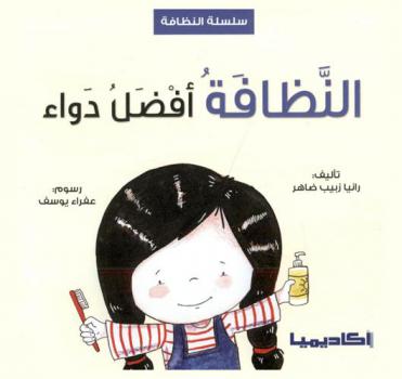  النظافة أفضل دواء