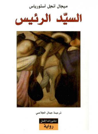 السيد الرئيس : رواية