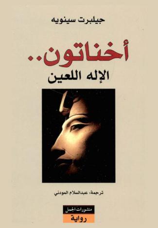 أخناتون .. الإله اللعين : رواية