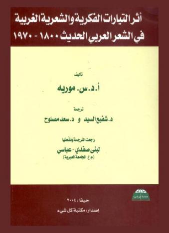 أثر التيارات الفكرية والشعرية الغربية في الشعر العربي الحديث 1800-1970