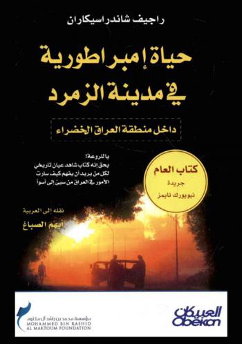 حياة إمبراطورية في مدينة الزمرد داخل منطقة العراق الخضراء
