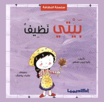  بيتي نظيف