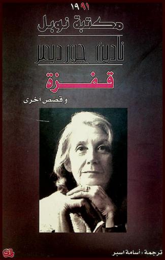  قفزة وقصص أخرى