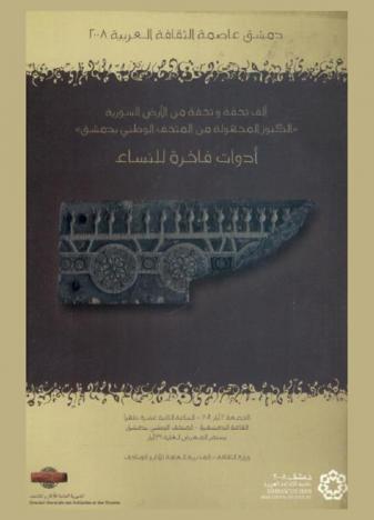  ألف تحفة وتحفة من الأرض السورية \الكنوز المجهولة من المتحف الوطني بدمشق\ : أدوات فاخرة للنساء، الجمعة 3 أيار 2008-الساعة الثانية عشرة ظهرا يستمر المعرض لغاية 31 أيار، القاعة الدمشقية-المتحف الوطني بدمشق = \Mille et un objets en terre syrienne \tresors enfouis du musee national de damas : Objets de luxe pour lesfemmes, vendredi 4 avir a midi musee national-salle damscene exposiition du 4 au 30 avirl 2008