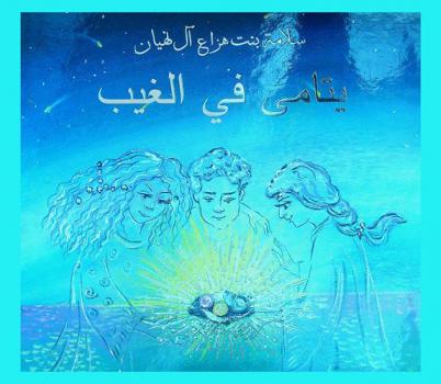 يتامى في الغيب