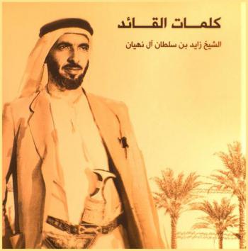  كلمات القائد الشيخ زايد بن سلطان آل نهيان