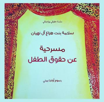 مسرحية عن حقوق الطفل