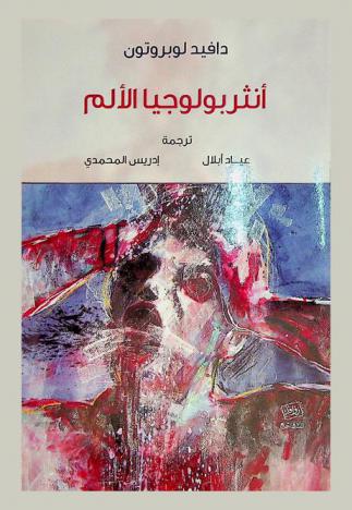  أنثربولوجيا الألم