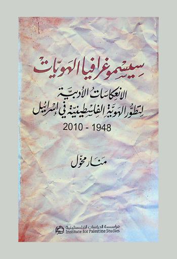  سيسموغرافيا الهويات : الانعكاسات الأدبية لتطور الهوية الفلسطينية في إسرائيل 1948-2010 = Sismugrafia al-huwiyat : al-inikasat al-adabiyah li-tatawur al-huwiyah al-filastiniyah fi israil 1948-2010