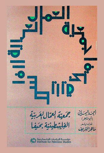  جمعية العمال العربية الفلسطينية بحيفا = Palestinian Arab Workers in Haifa = Jamʻīyat al-ʻUmmāl al-ʻArabīyah al-Filasṭīnīyah bi-Ḥayfā