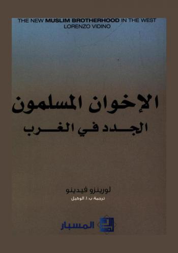  الإخوان المسلمون الجدد في الغرب