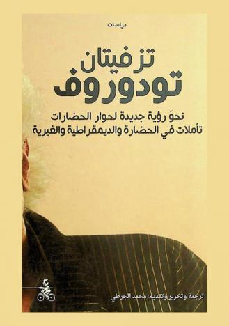  نحو رؤية جديدة لحوار الحضارات