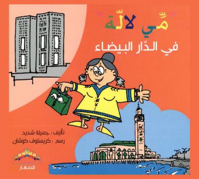  مي لالة في الدار البيضاء /‪‪‪‪‪‪‪‪