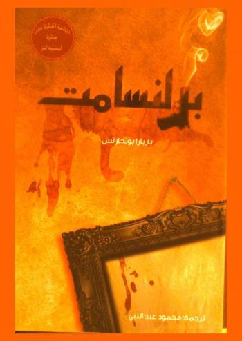 برلنسامت : رواية