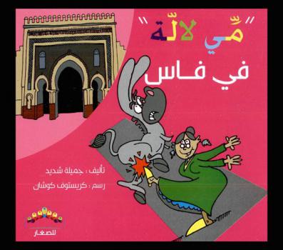  مي لالة في فاس /‪‪‪‪‪‪‪‪