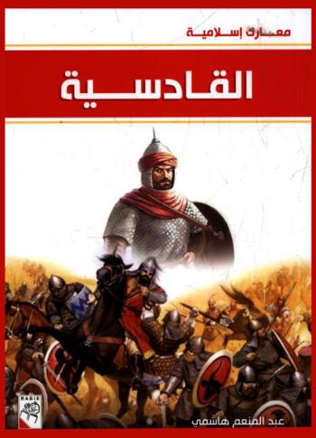  القادسية سنة 14 هـ