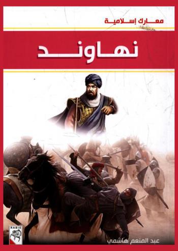  نهاوند سنة 21 هـ