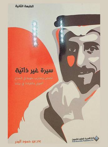  سيرة غير ذاتية : قصص وتجارب ملهمة في النجاح المهني والقيادة في بيئتنا