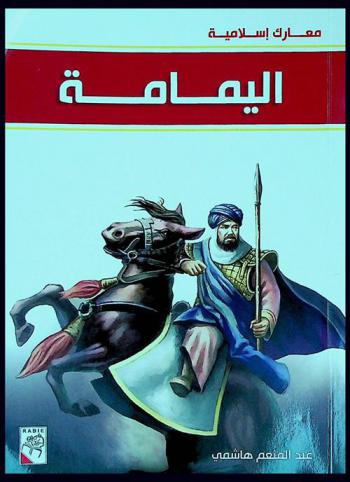  اليمامة سنة 11 هـ.