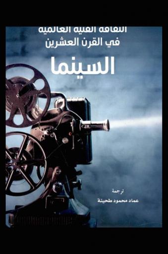  الثقافة الفنية العالمية في القرن العشرين :‪‪‪‪‪‪‪‪‪‪ سينما، مسرح، موسيقى /‪‪‪‪‪‪‪‪‪