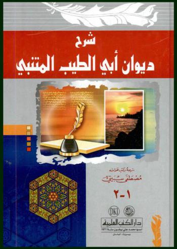 ديوان أبي الطيب المتنبي