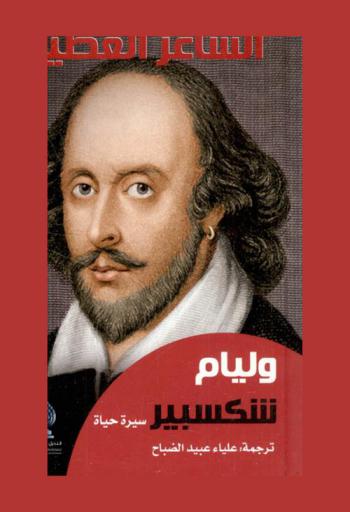  الشاعر العظيم وليام شكسبير : سيرة حياة