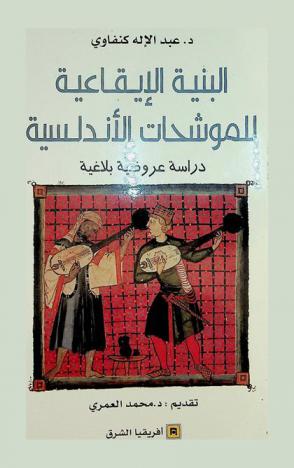  البنية الإيقاعية للموشحات الأندلسية : دراسة عروضية بلاغية