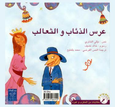  عرس الذئاب والثعالب