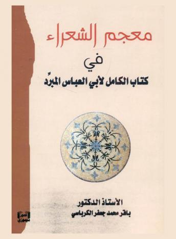 معجم الشعراء في كتاب الكامل لأبي العباس المبرد