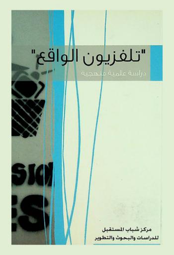  \تلفزيون الواقع\ : دراسة علمية منهجية