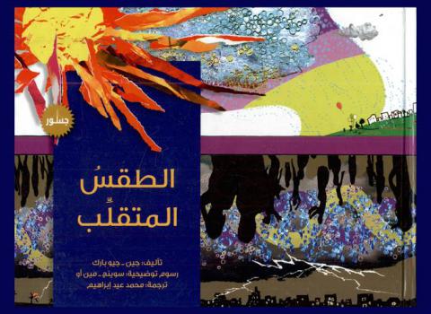 الطقس المتقلب