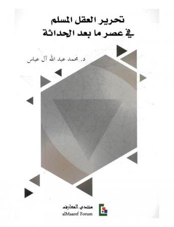  تحرير العقل المسلم في عصر ما بعد الحداثة