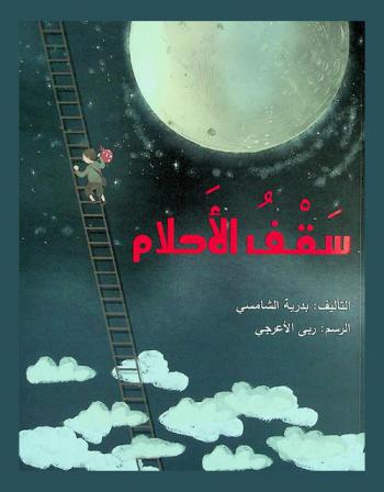 سقف الأحلام