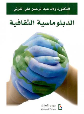  الدبلوماسية الثقافية