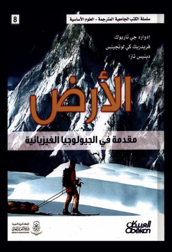  الأرض : مقدمة في الجيولوجيا الفيزيائية